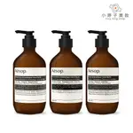 AESOP 芳香 護手霜 500ML 小婷子美妝 賦活/尊尚/厄勒俄斯