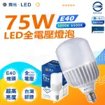 【DANCELIGHT 舞光】3入 75W LED商業燈泡 大瓦數燈泡 E40 適用停車場 商業空間(白光/黃光)