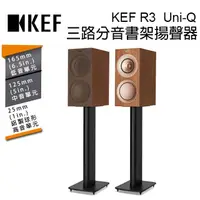 在飛比找PChome24h購物優惠-英國 KEF R3 Walnut 三路分音書架揚聲器 Uni