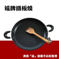 在飛比找蝦皮購物優惠-【福牌鐵板燒盤】不沾平面煎烤盤/鐵板燒/烤盤/不沾鍋/牛排盤