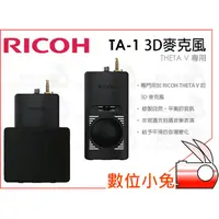 在飛比找蝦皮購物優惠-數位小兔【RICOH 理光 TA-1 3D麥克風】THETA