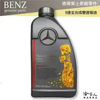 在飛比找樂天市場購物網優惠-BENZ 賓士 原廠 9速全合成變速箱油 NAG3 ATF 