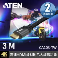 在飛比找momo購物網優惠-【ATEN】3公尺高速HDMI線材附乙太網路功能(CA103
