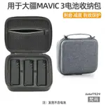 『優尚居品』適用于大疆MAVIC3電池收納包 御3PRO空拍機電池收納盒 手提包配件