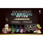 免運尊爵 EQUILIBRIO 機能天然糧   犬 貓飼料   特大包 犬飼料  小型成犬25KG 貓飼料 25公斤全齡