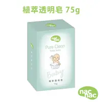 在飛比找蝦皮購物優惠-【nac nac】植萃透明皂75g 嬰兒用香皂 洗澡專用 嬰