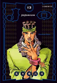 在飛比找誠品線上優惠-JOJONIUM: JOJO的奇妙冒險 13 (盒裝版)