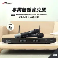 在飛比找樂天市場購物網優惠-【澄名影音展場】JPOWER 震天雷 專業無線麥克風 MS6