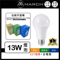 在飛比找蝦皮購物優惠-(A Light)附發票 MARCH LED 13W E27