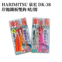 在飛比找蝦皮商城優惠-【獵漁人】HARIMITSU 泉宏 DK-38 岸拋鐵板雙鉤