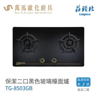 莊頭北 保潔二口玻璃檯面爐 TG-8503GW