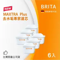 在飛比找鮮拾優惠-【BRITA】MAXTRA Plus去水垢專家濾芯-6入