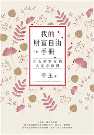 在飛比找TAAZE讀冊生活優惠-我的財富自由手冊：才女到財女的人生必修課 (電子書)