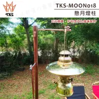 在飛比找樂天市場購物網優惠-【露營趣】新店桃園 TKS TKS-MOON018 懸月燈柱