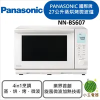 在飛比找蝦皮購物優惠-下廚必備 Panasonic 國際牌 27L平台式變頻蒸烘烤