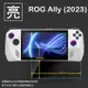 亮面螢幕保護貼 ASUS 華碩 ROG Ally (2023) RC71L 電競掌機 保護貼 主機保護貼 遊戲機保護貼 螢幕貼 軟性 亮貼 亮面貼 保護膜