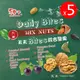 【豆之家】翠菓子 翠果子 天天Bite綜合堅果 5袋入