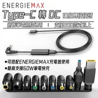 在飛比找蝦皮購物優惠-【ENERGIEMAX】 TypeC to DC傳輸線+10