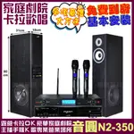 家庭劇院卡拉OK組 音圓N2-350+美華K8主動式喇叭+AD-300U 具EQ模擬音場無線麥克風 免費到府安裝