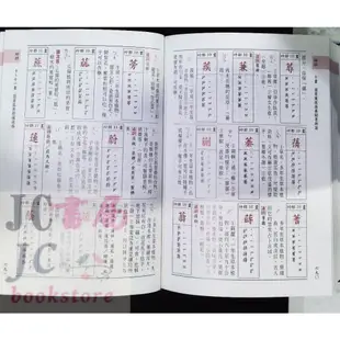 【JC書局】字典 國小 五南 小學生 字典 1A05