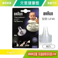 在飛比找樂天市場購物網優惠-元氣健康館 BRAUN百靈 耳溫槍專用耳套LF40 / 40