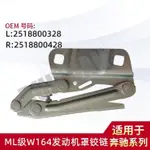 【樂購】MERCEDES-BENZ ML級W164發動機罩鉸鏈 引擎蓋鉸鏈L2518800328 R2518800428