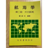 在飛比找蝦皮購物優惠-【二手】航海學-第二部 天文航海 (108年10月 再刷)