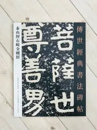 在飛比找Yahoo!奇摩拍賣優惠-正大筆莊 《泰山經石峪金剛經》字帖 原帖 書法 金剛經 傳世