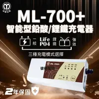 在飛比找momo購物網優惠-【麻聯電機】ML-700+ 智能型鉛酸電池充電器(適用12V