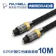 【POLYWELL】SPDIF 數位光纖音源線 Toslink 公對公 10M