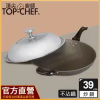 在飛比找蝦皮購物優惠-頂尖廚師 Top chef 39公分 鈦合金頂級中華不沾炒鍋