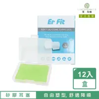 在飛比找momo購物網優惠-【ER FIT】矽膠耳塞 超柔軟可塑型 防噪音 睡眠 游泳 