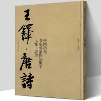 在飛比找蝦皮購物優惠-【大尺寸8開】王鐸集字唐詩行書字帖中國歷代書法名家作品集字古