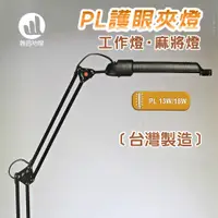 在飛比找蝦皮購物優惠-翰昌 18W雙節式夾式工作型檯燈  有發票 小玩子 HC-7