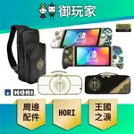 【御玩家】NS SWITCH HORI 原廠授權 周邊 薩爾達傳說 王國之淚 控制器 手把 主機包 單肩包 現貨