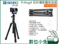 在飛比找Yahoo!奇摩拍賣優惠-數位小兔【BENRO 百諾 PrAngel FPA09AB0