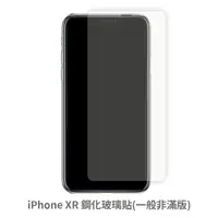 在飛比找松果購物優惠-iPhone XR 非滿版 保護貼 玻璃貼 抗防爆 鋼化玻璃