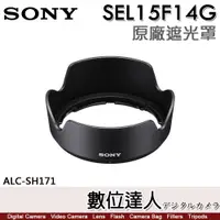 在飛比找數位達人優惠-SONY ALC-SH171 原廠遮光罩 E 15mm F1