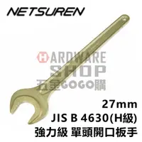 在飛比找蝦皮購物優惠-日本 NETSUREN 單頭 開口板手 27mm 單開口扳手