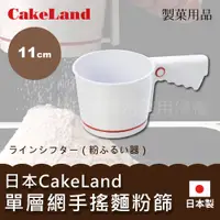 在飛比找PChome24h購物優惠-【CAKE LAND】日本手壓式麵粉篩