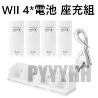 在飛比找蝦皮購物優惠-Wii 電池 + 座充 WII 右手 手柄 充電電池 wii