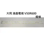 【木子3C】大同 電視 V50R600 燈條 一套兩條 每條28燈 全新 LED燈條 背光 電視維修 直接安裝