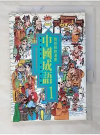 在飛比找蝦皮購物優惠-漫畫中國成語 1_敖幼祥【T1／兒童文學_BIH】書寶二手書