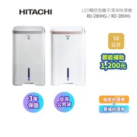 在飛比找蝦皮商城優惠-HITACHI日立 RD-280HG/RD-280HS (領