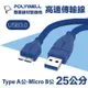 POLYWELL USB3.0 Type-A公對Micro-B公 高速傳輸線 25公分