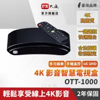 在飛比找PChome24h購物優惠-PX大通 OTT-1000 4K電視盒 影音智慧電視盒 高清