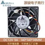 現貨【24小時出貨】臺達 PFC1412HE 12V 9.00A 14038 14㎝暴力雙滾珠 M21S散熱風扇