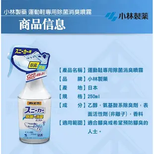 日本 小林製藥 運動鞋專用 除菌消臭噴霧 250ml 鞋子除臭 腳臭 運動鞋除臭 異味 布鞋消臭 除臭噴霧 阿志小舖