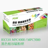 在飛比找蝦皮商城優惠-RICOH MPC4000 / MPC5000 黑色相容碳粉