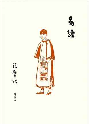 易經【張愛玲百歲誕辰紀念版】（電子書）